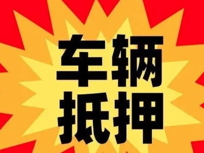 威县汽车抵押贷款利息一般是多少？